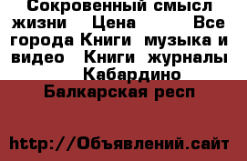 Сокровенный смысл жизни. › Цена ­ 500 - Все города Книги, музыка и видео » Книги, журналы   . Кабардино-Балкарская респ.